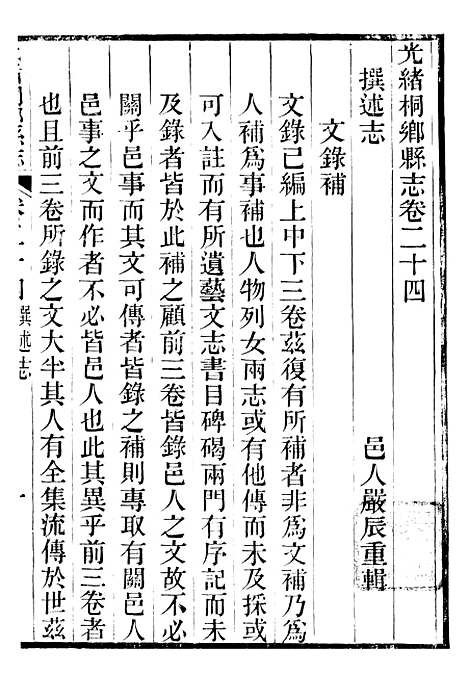 【光绪桐乡县志】二十三 - 严辰.pdf