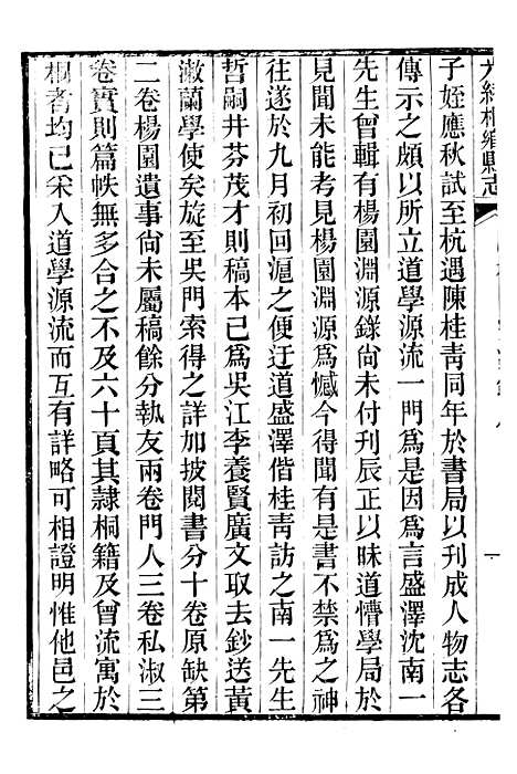 【光绪桐乡县志】二十四 - 严辰.pdf