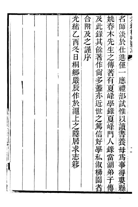 【光绪桐乡县志】二十四 - 严辰.pdf