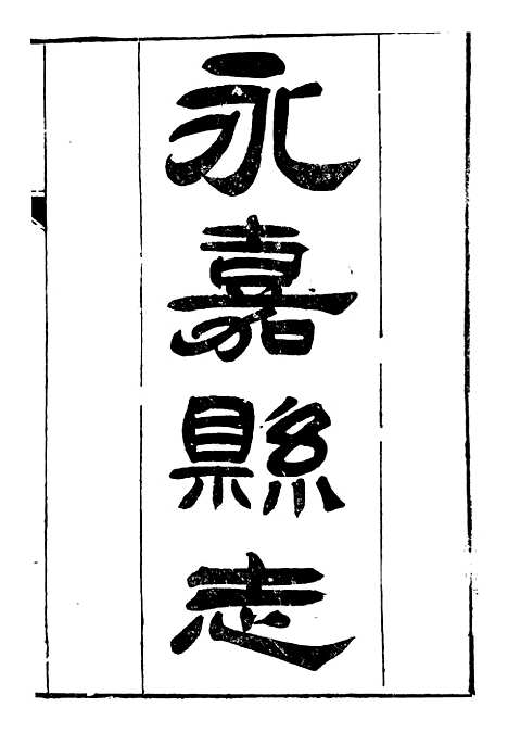 【永嘉县志】一 - 王棻.pdf