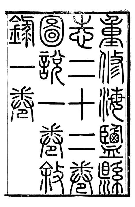 【海盐县志】一 - 徐用仪.pdf