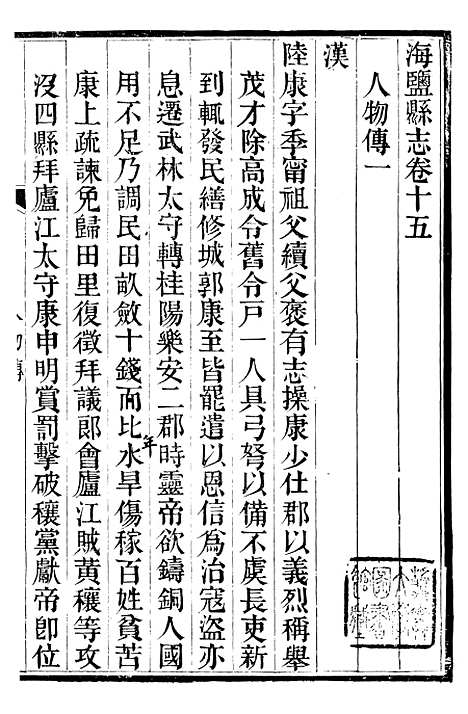 【海盐县志】九 - 徐用仪.pdf