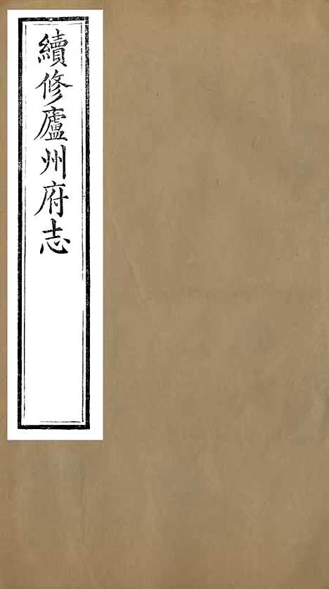 【续修庐州府志】一 - 汪宗沂.pdf