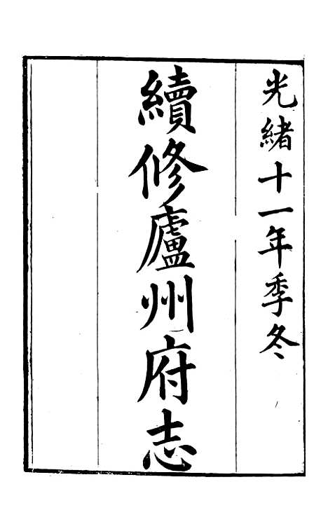 【续修庐州府志】一 - 汪宗沂.pdf