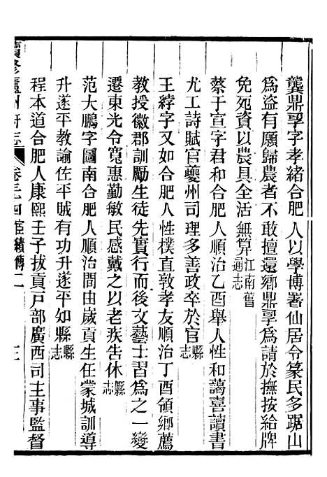 【续修庐州府志】十六 - 汪宗沂.pdf