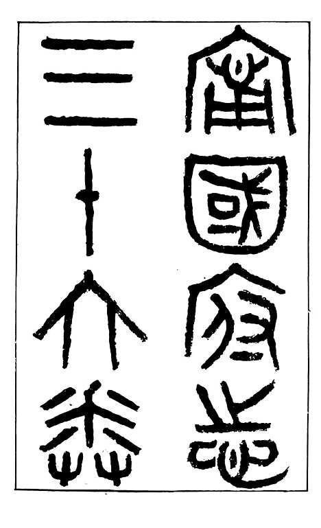 【甯国府志】一 - 鲁铨.pdf