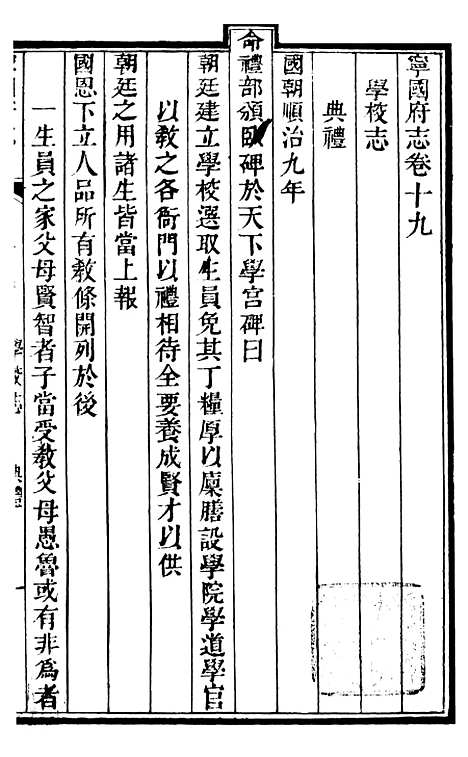 【甯国府志】十七 - 鲁铨.pdf