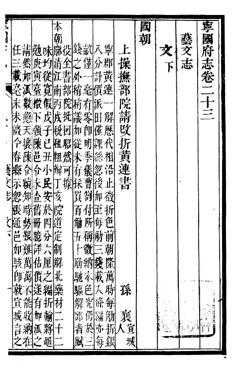 【甯国府志】二十一 - 鲁铨.pdf