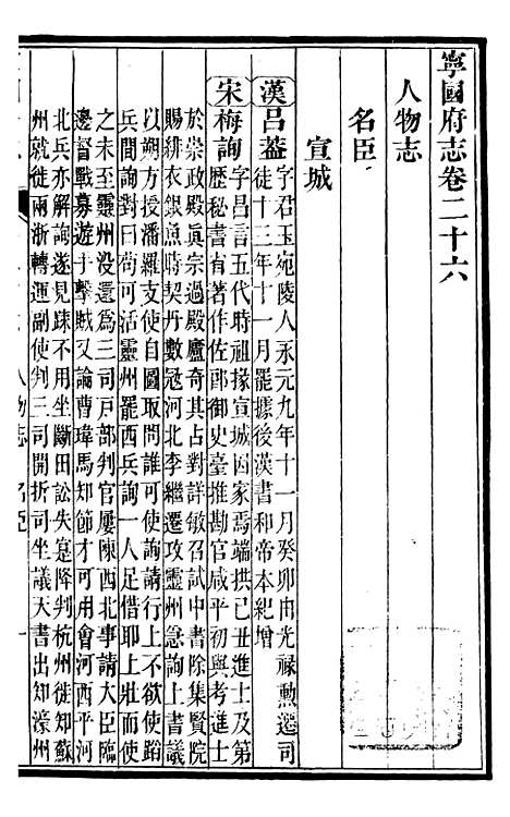 【甯国府志】二十三 - 鲁铨.pdf