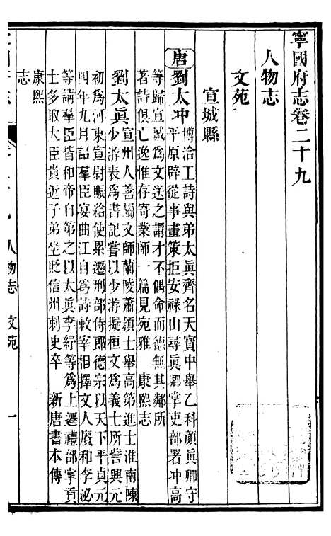 【甯国府志】二十五 - 鲁铨.pdf