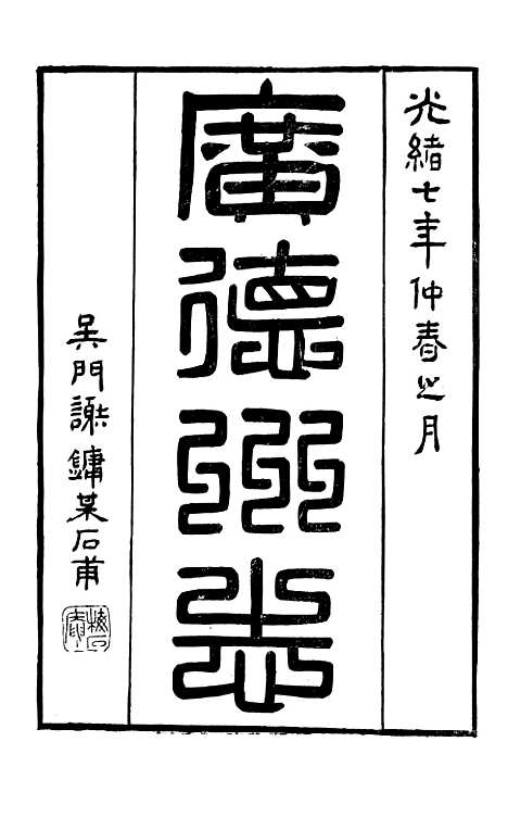 【广德州志】一 - 丁宝书.pdf