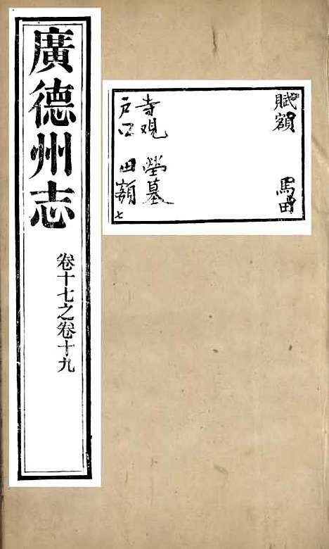 【广德州志】七 - 丁宝书.pdf