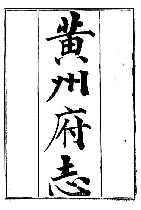 【黄州府志】一 - 英启.pdf