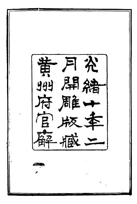 【黄州府志】一 - 英启.pdf