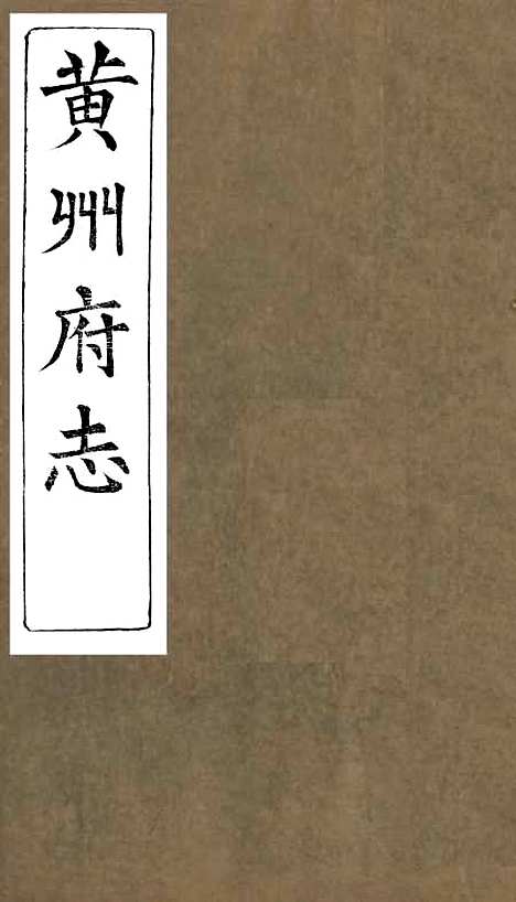 【黄州府志】八 - 英启.pdf