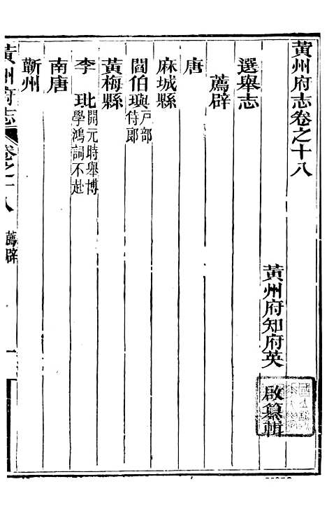 【黄州府志】十八 - 英启.pdf