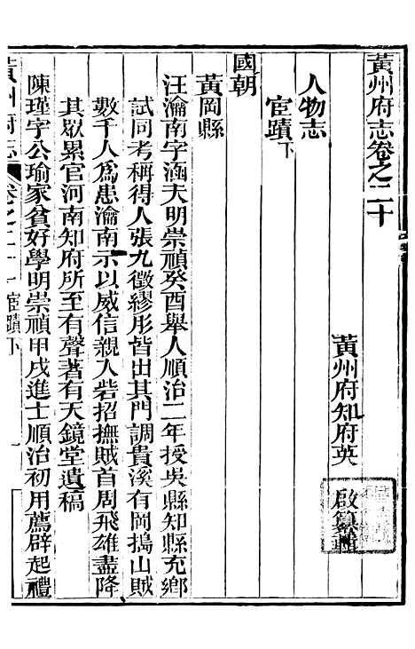 【黄州府志】二十一 - 英启.pdf