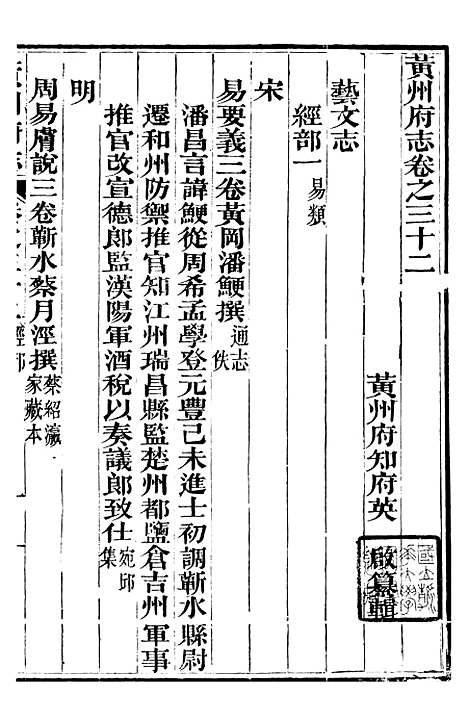 【黄州府志】三十三 - 英启.pdf