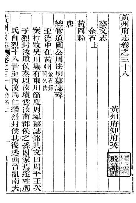 【黄州府志】三十七 - 英启.pdf