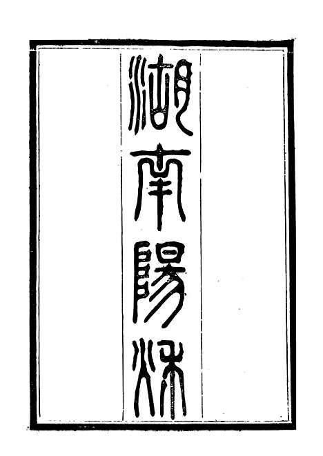 【衡湘稽古湖南阳秋】一 - 王万澍黄甲草庐.pdf