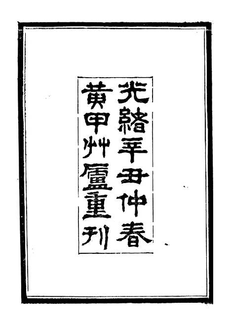 【衡湘稽古湖南阳秋】一 - 王万澍黄甲草庐.pdf