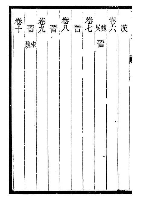 【衡湘稽古湖南阳秋】一 - 王万澍黄甲草庐.pdf