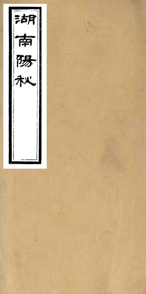 【衡湘稽古湖南阳秋】二 - 王万澍黄甲草庐.pdf