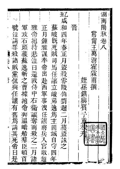 【衡湘稽古湖南阳秋】三 - 王万澍黄甲草庐.pdf