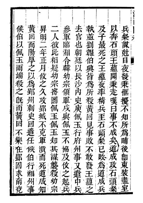 【衡湘稽古湖南阳秋】四 - 王万澍黄甲草庐.pdf