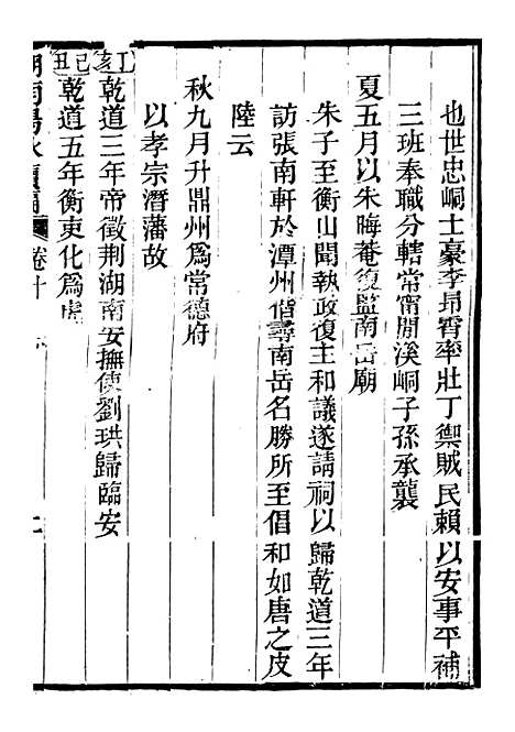 【衡湘稽古湖南阳秋续编】四 - 王万澍黄甲草庐.pdf