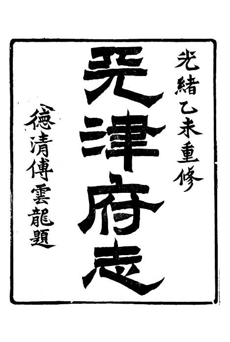 【天津府志】一 - 徐宗亮.pdf