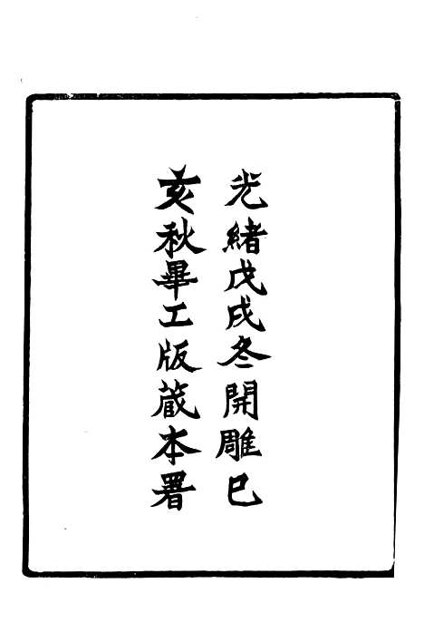 【天津府志】一 - 徐宗亮.pdf