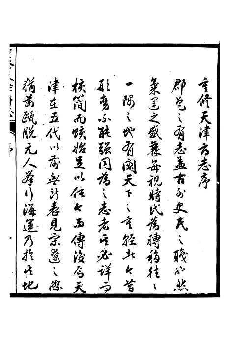 【天津府志】一 - 徐宗亮.pdf