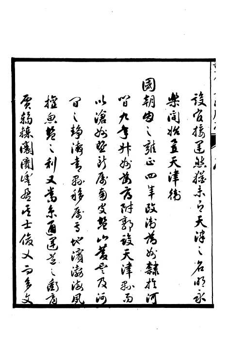 【天津府志】一 - 徐宗亮.pdf