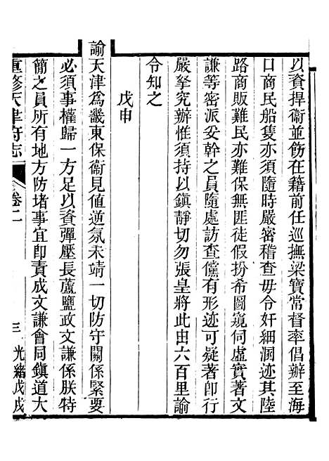 【天津府志】二 - 徐宗亮.pdf