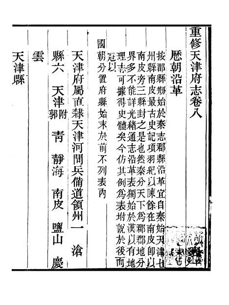 【天津府志】五 - 徐宗亮.pdf