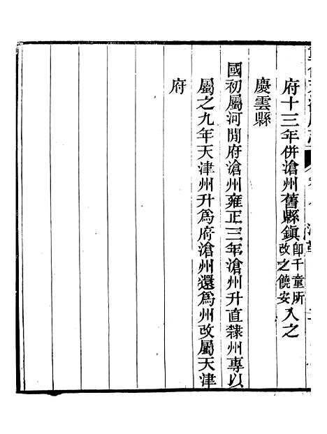 【天津府志】五 - 徐宗亮.pdf