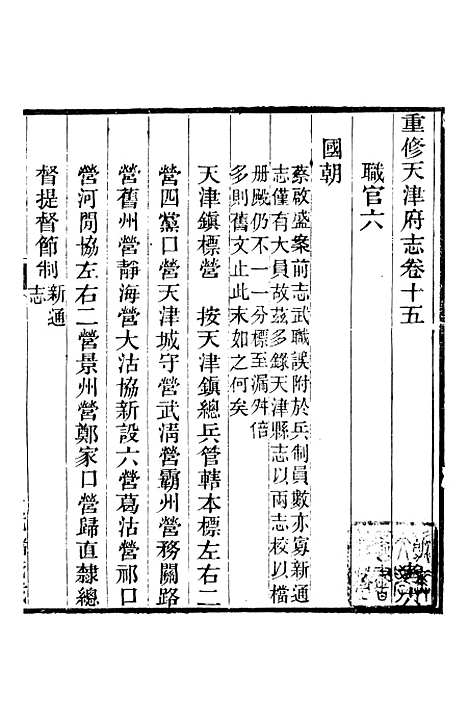 【天津府志】十 - 徐宗亮.pdf