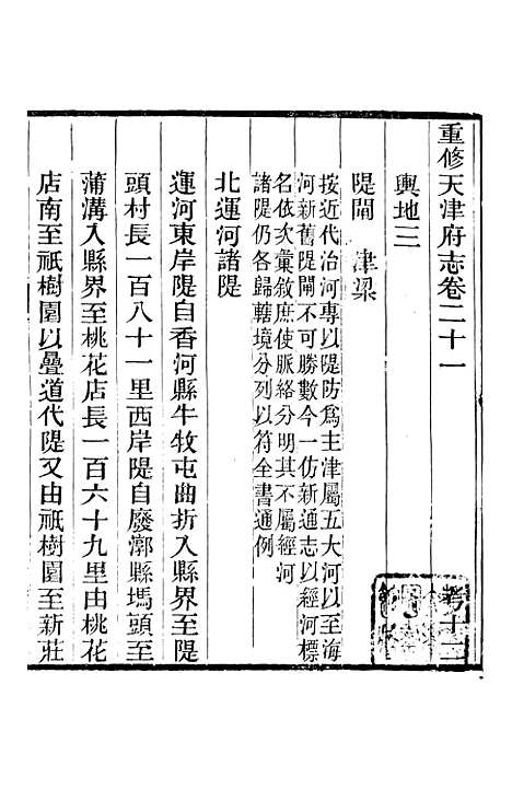 【天津府志】十三 - 徐宗亮.pdf