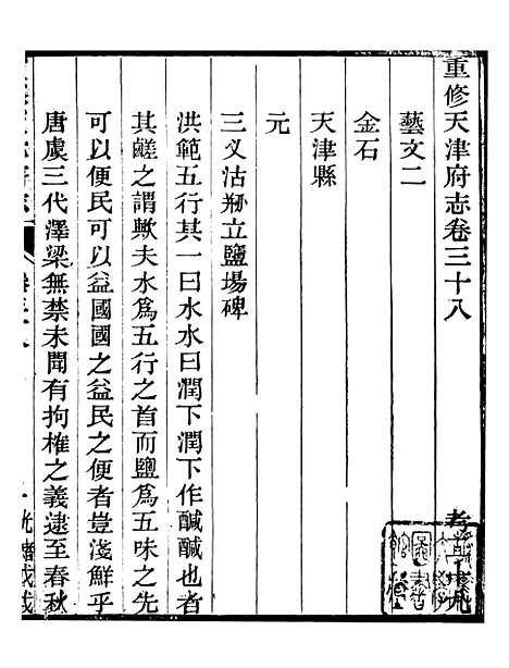 【天津府志】二十一 - 徐宗亮.pdf