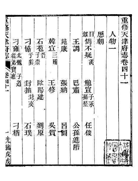 【天津府志】二十四 - 徐宗亮.pdf