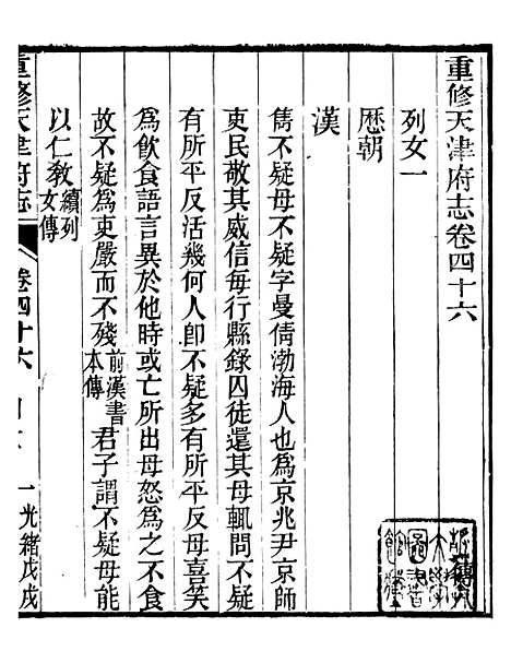 【天津府志】二十七 - 徐宗亮.pdf