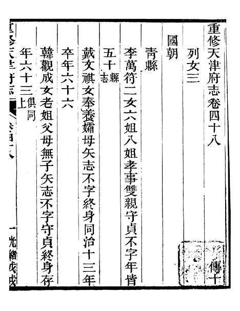 【天津府志】二十八 - 徐宗亮.pdf