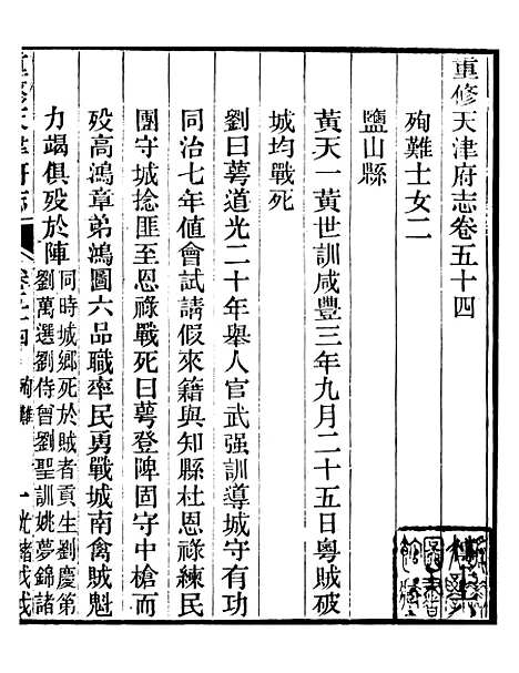 【天津府志】三十一 - 徐宗亮.pdf