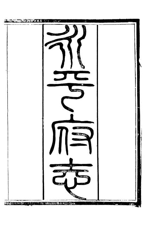 【永平府志】一 - 史梦兰敬胜书院.pdf