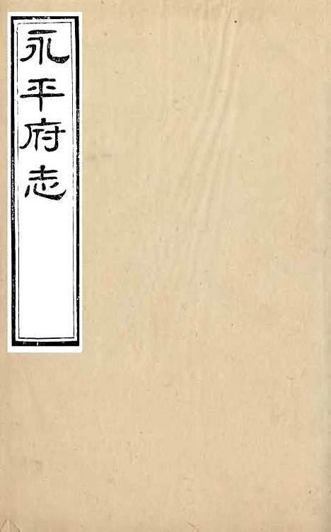 【永平府志】二 - 史梦兰敬胜书院.pdf