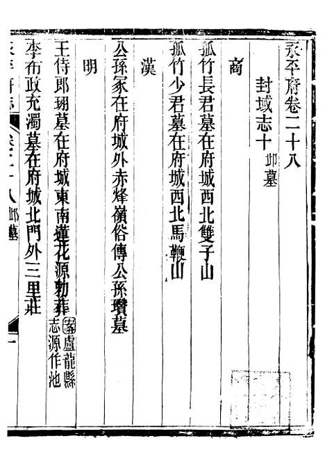 【永平府志】十四 - 史梦兰敬胜书院.pdf