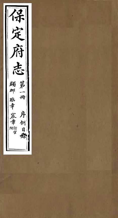 【保定府志】一 - 李培祜.pdf