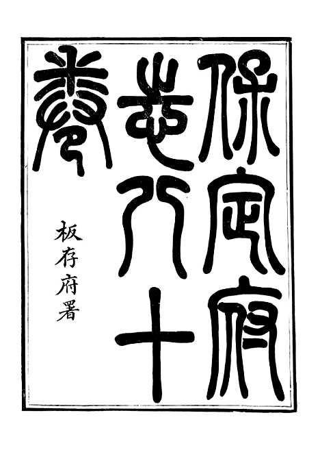 【保定府志】一 - 李培祜.pdf