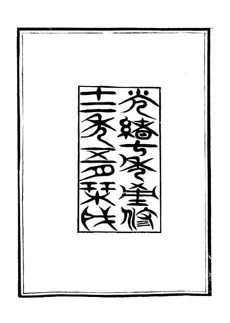 【保定府志】一 - 李培祜.pdf